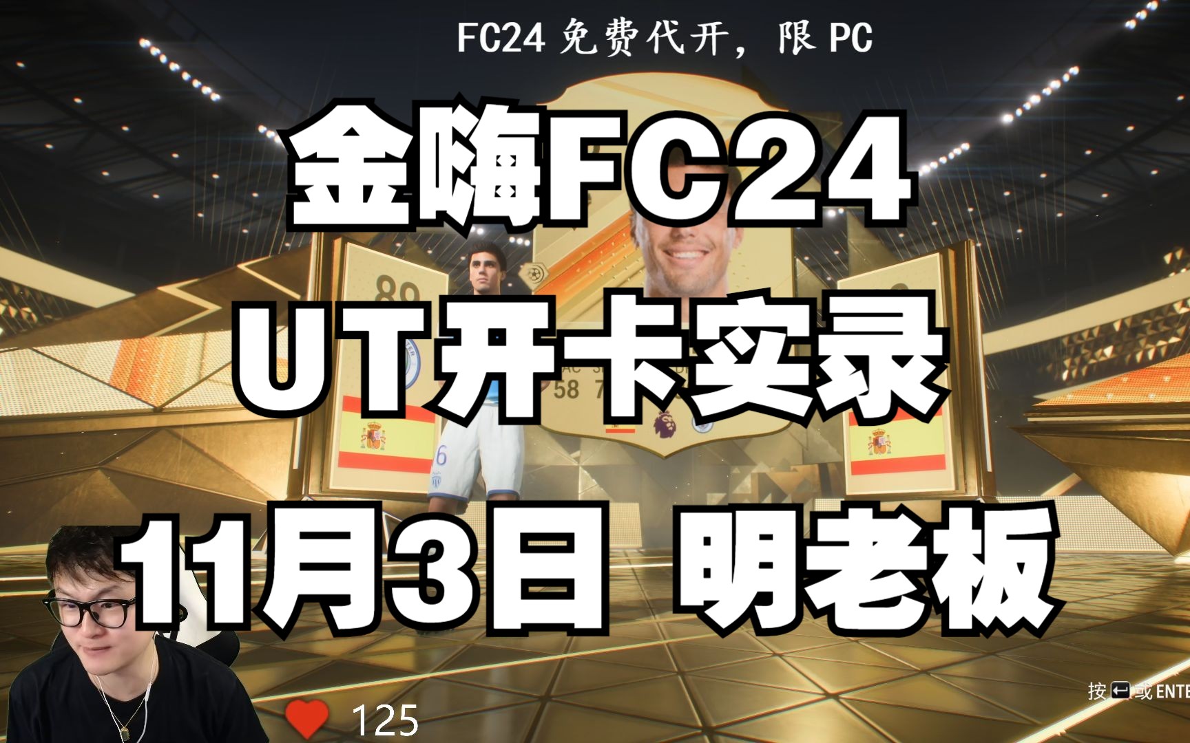 [图]【金嗨FC24】UT开卡实录 11月3日 明老板