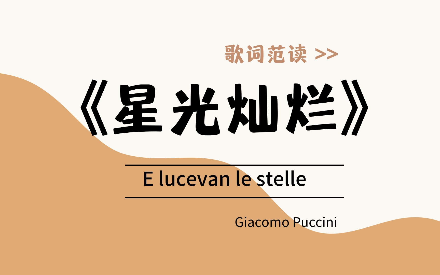 [图]《星光灿烂》“E lucevan le stelle"  / G.普契尼/ 意大利语范读/ 楚君课堂