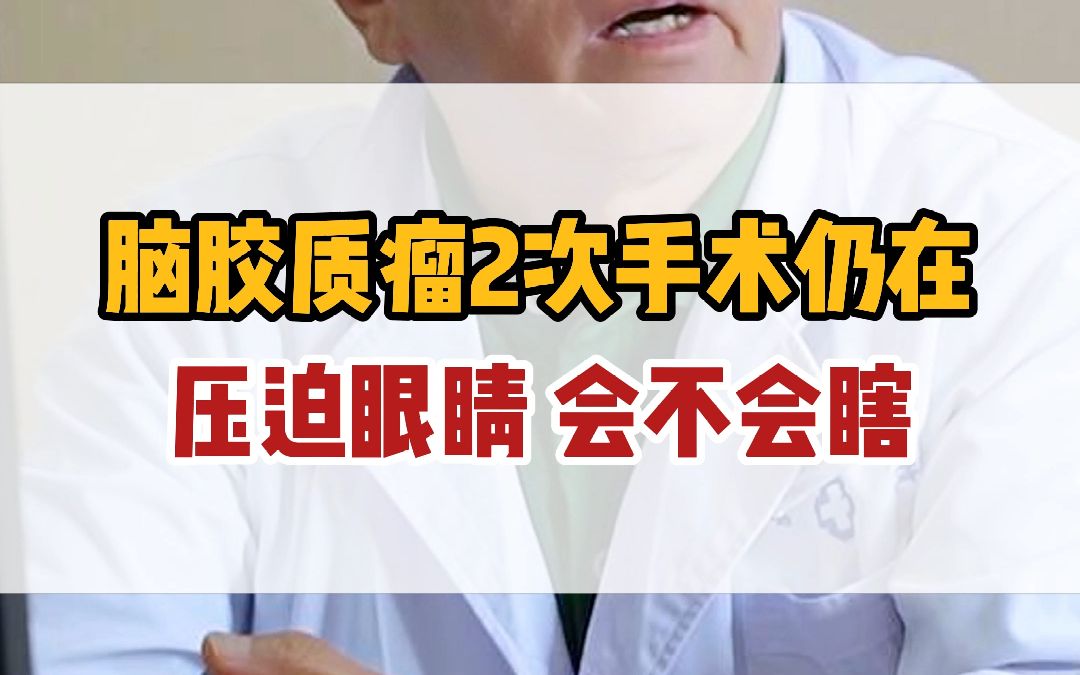 [图]20岁脑胶质瘤2次手术切不净，小伙：我会不会瞎？