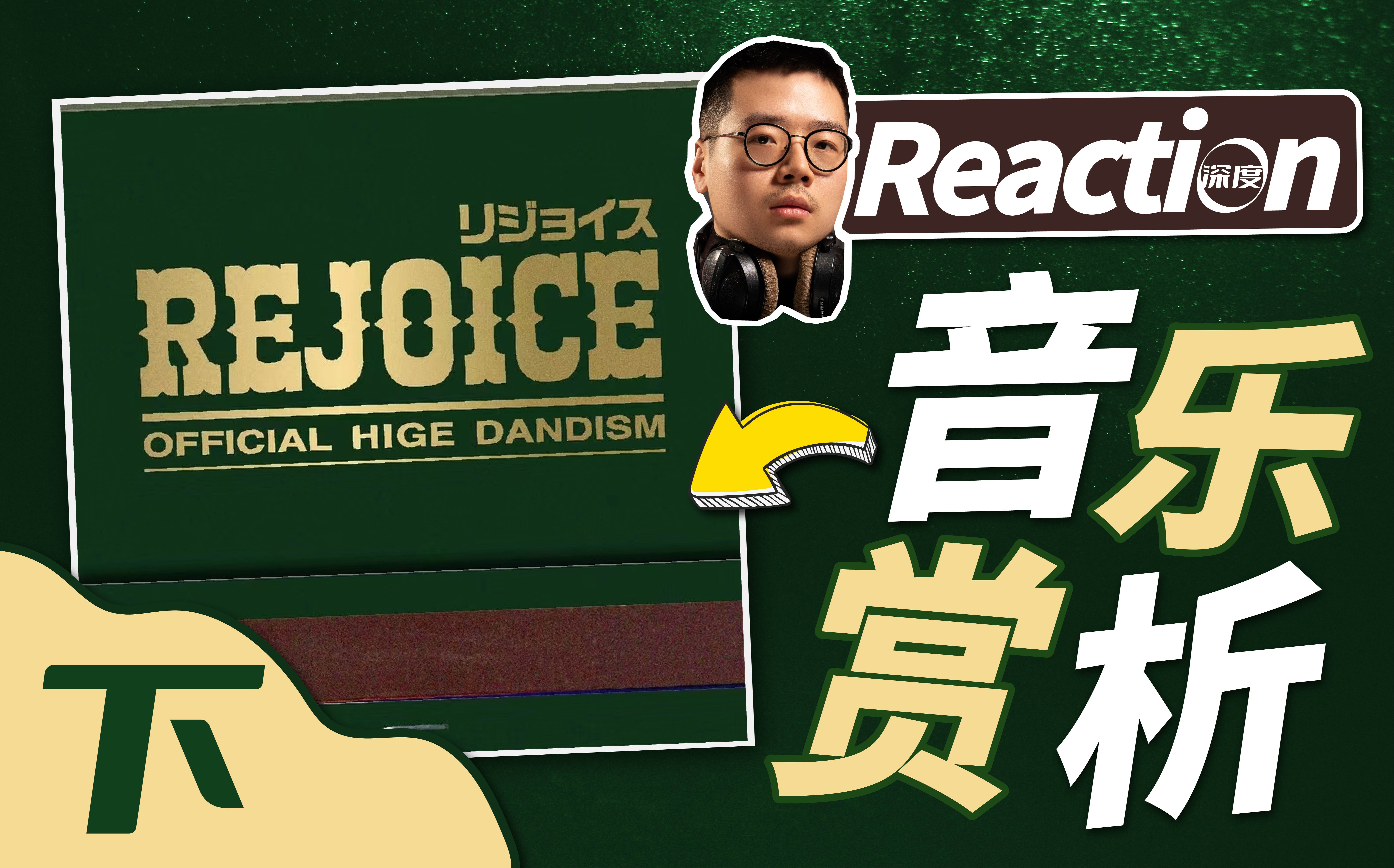 胡男《Rejoice》职业音乐制作人赏析畅聊(下) | 【乐赏LIVE】哔哩哔哩bilibili