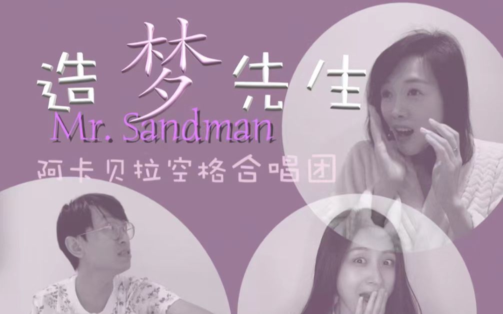 [图]经典重现阿卡贝拉版Mr. Sandman