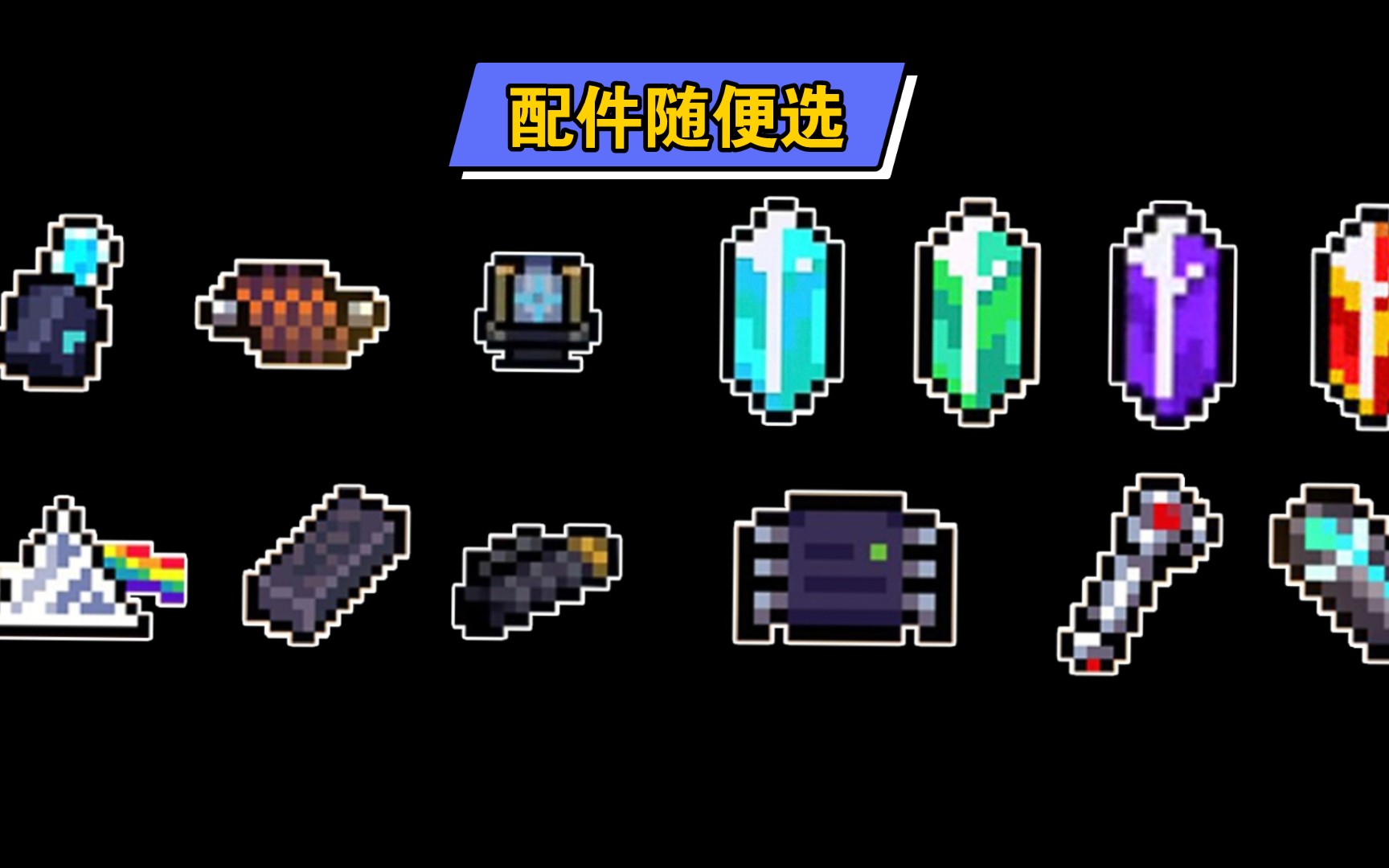 元气骑士全自动配件,随便选,激光鱼bug必备