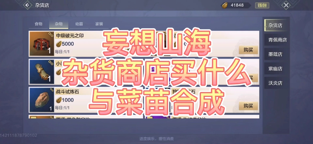 活动作品妄想山海杂货店介绍与菜苗合成