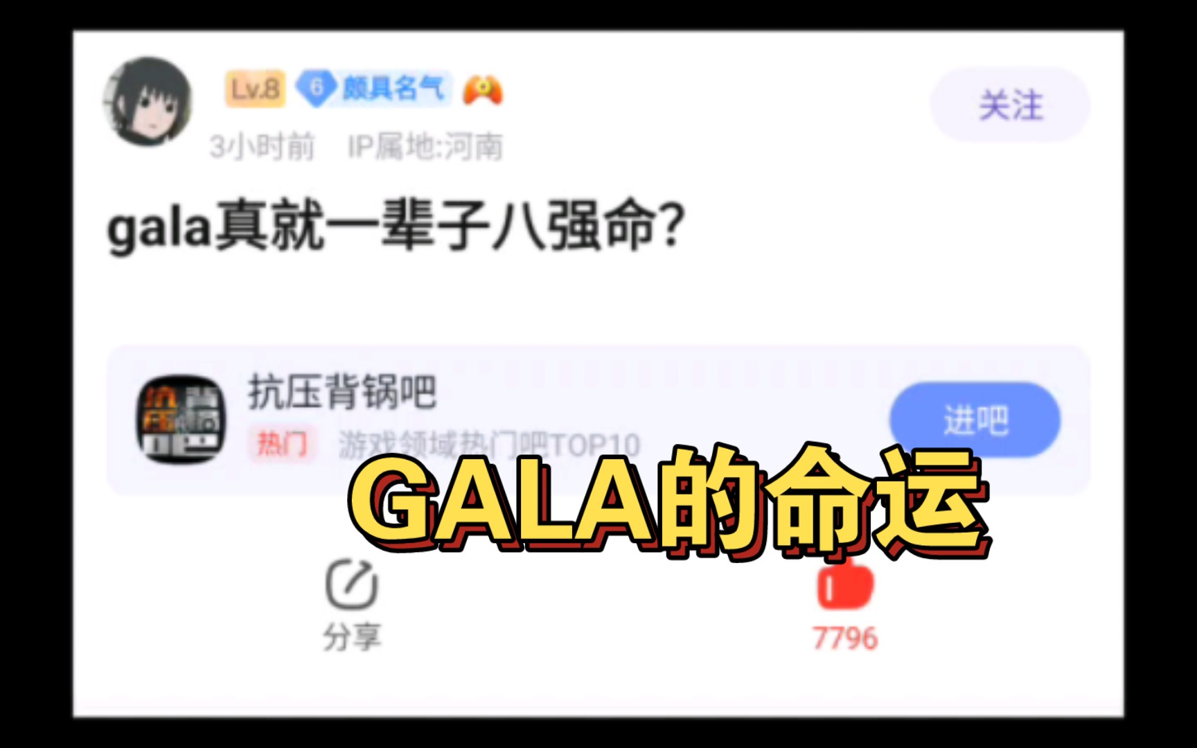 gala真就一辈子八强命吗?抗吧网友现状