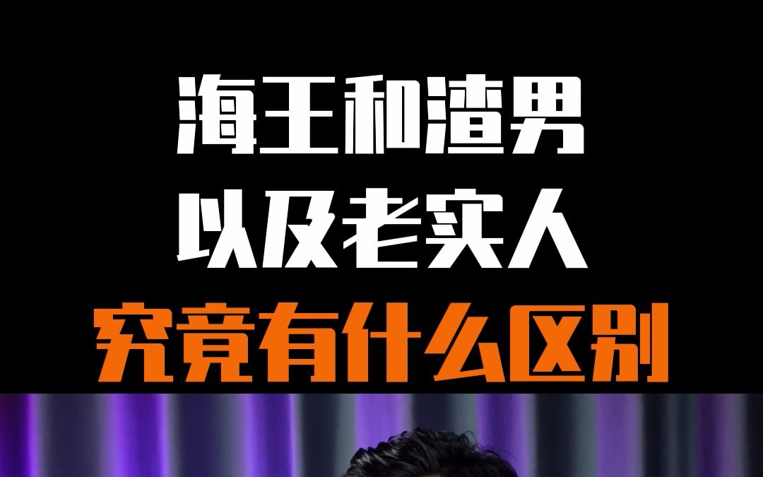 海王和渣男以及老实人的区别