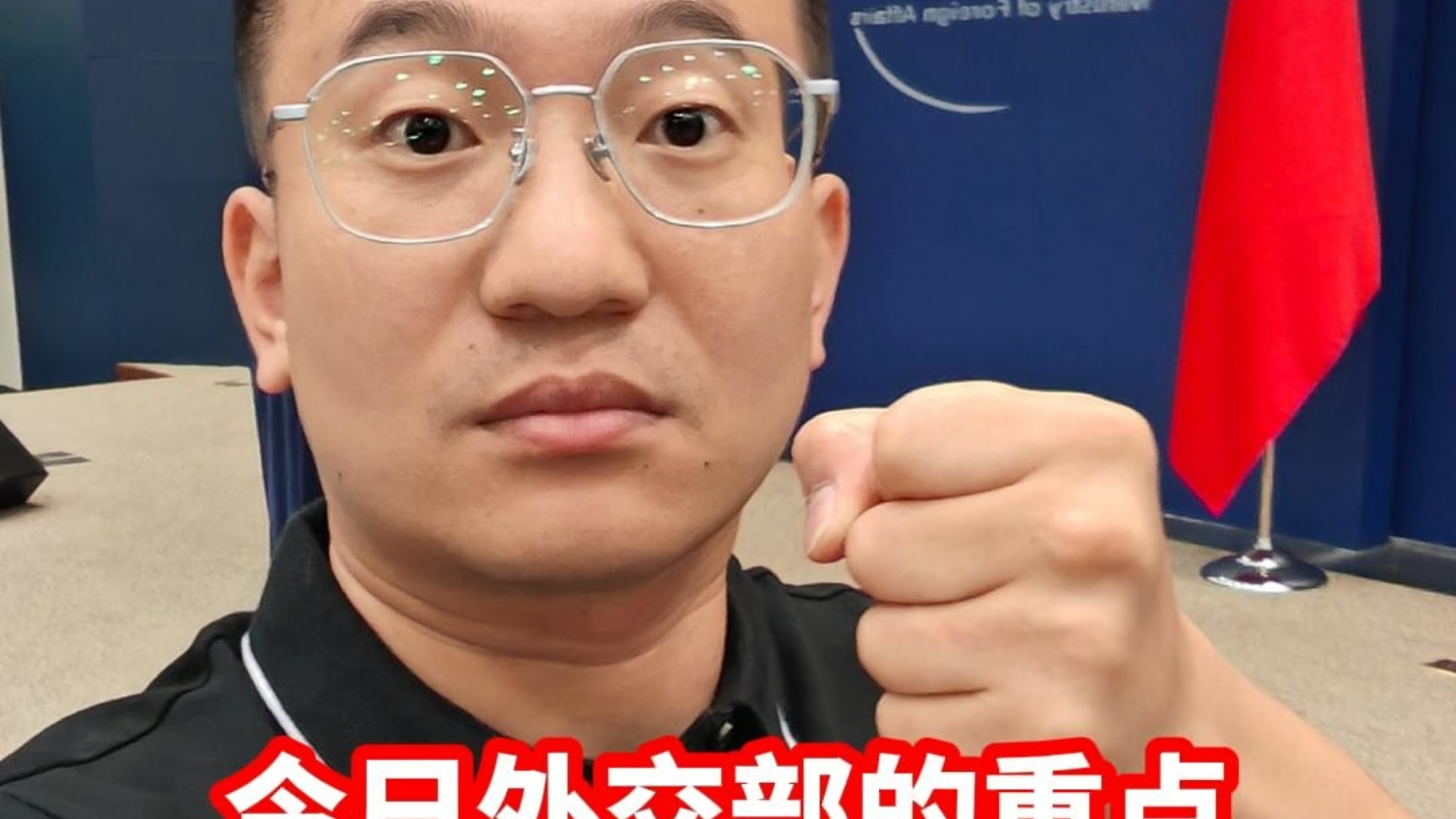 今天外交部记者会的重点是：骂日本！总共八个问题，骂了四次日本。海报