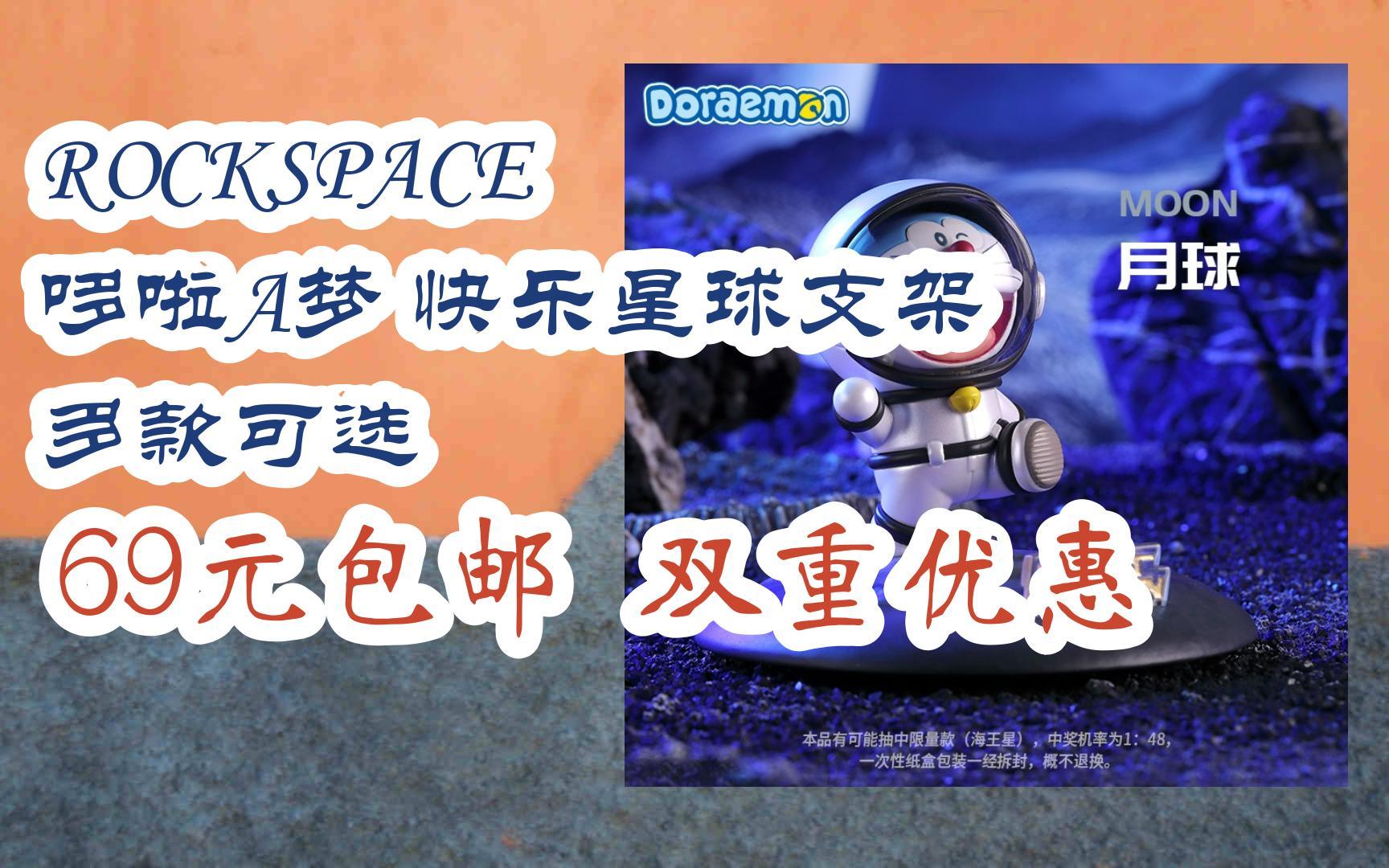 [羊毛大队]ROCKSPACE 哆啦A梦 快乐星球支架 多款可选 69元包邮双重优惠哔哩哔哩bilibili