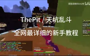 Hypixel天坑乱斗 最详细的新手教程