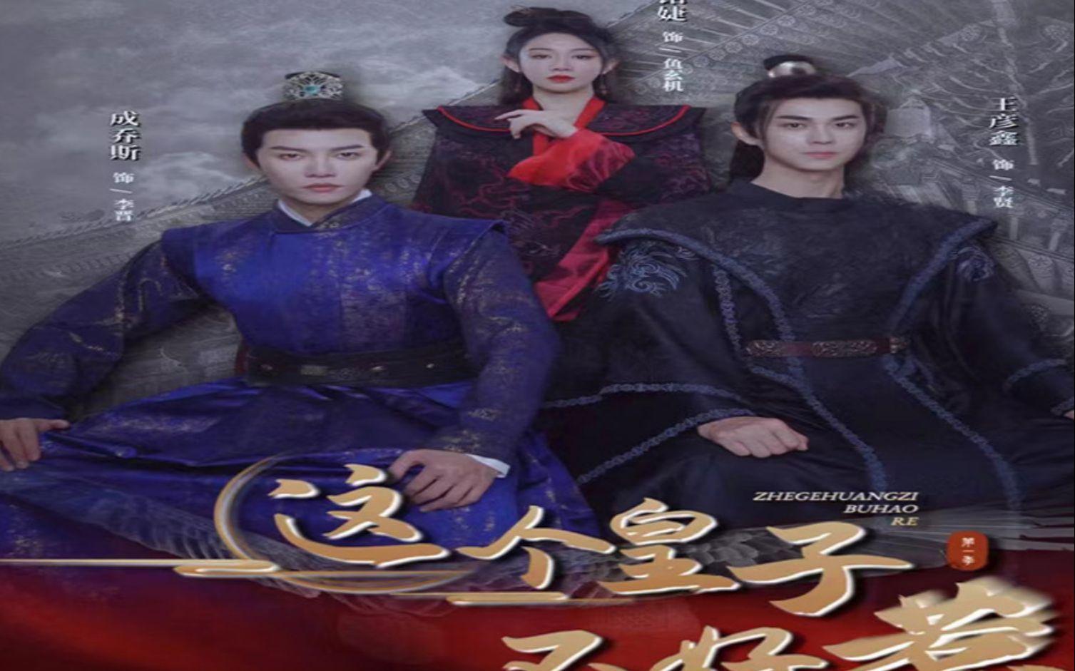 这个皇子不好惹