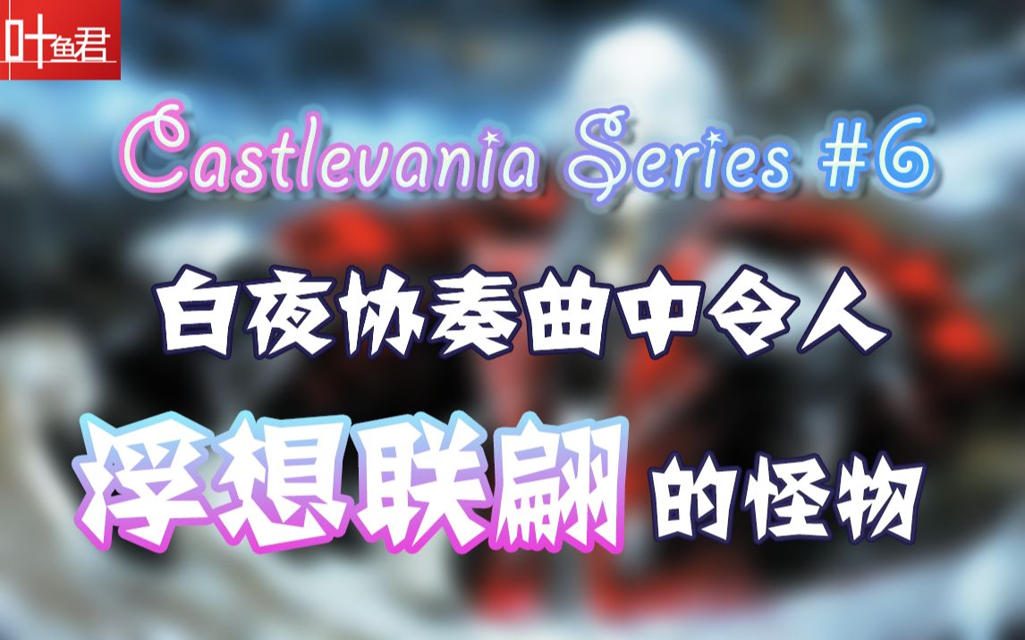 [图]【叶鱼君·恶魔城】盘点！白夜协奏曲中令你浮想联翩的敌人~Castlevania Series ＃6