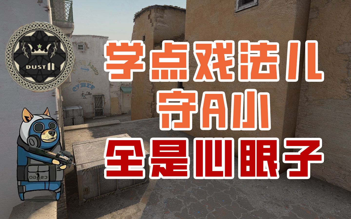 【CSGO道具】如何在A小变戏法,花式玩转A小~电子竞技热门视频