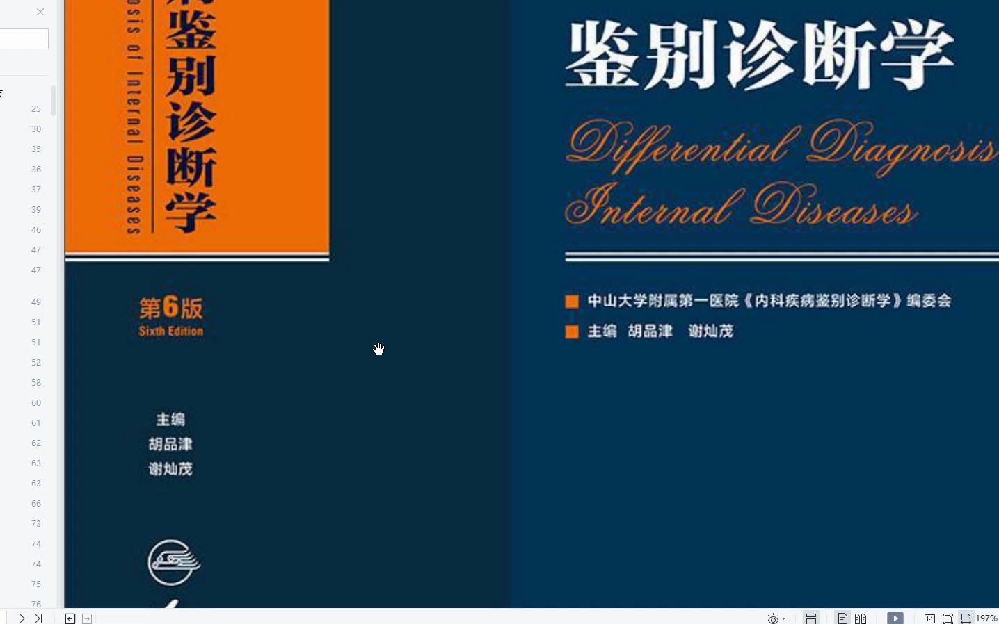 内科疾病鉴别诊断学 第六版