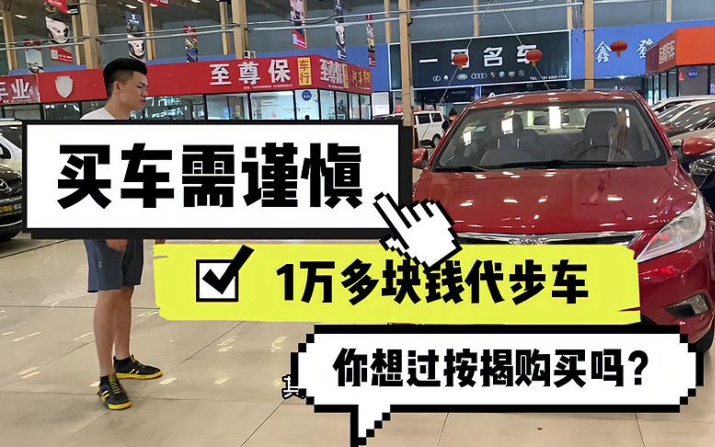 买车小知识!1万多元代步车你会做按揭购买吗?今日又闹乌龙哔哩哔哩bilibili