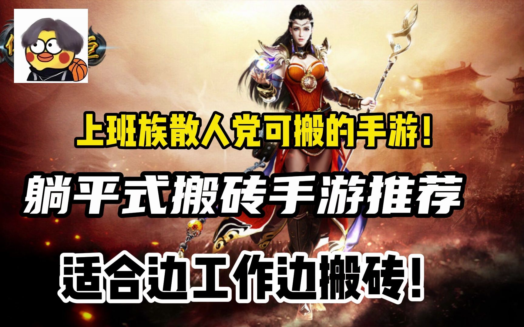 搬磚手遊推薦:躺平式搬磚手遊推薦,適合邊工作邊搬磚的手遊有哪些呢!