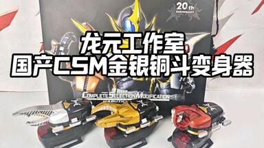 我已经抓住了未来！海帕虫CSM 假面骑士甲斗&钢斗超越形态超越昆虫仪CSM