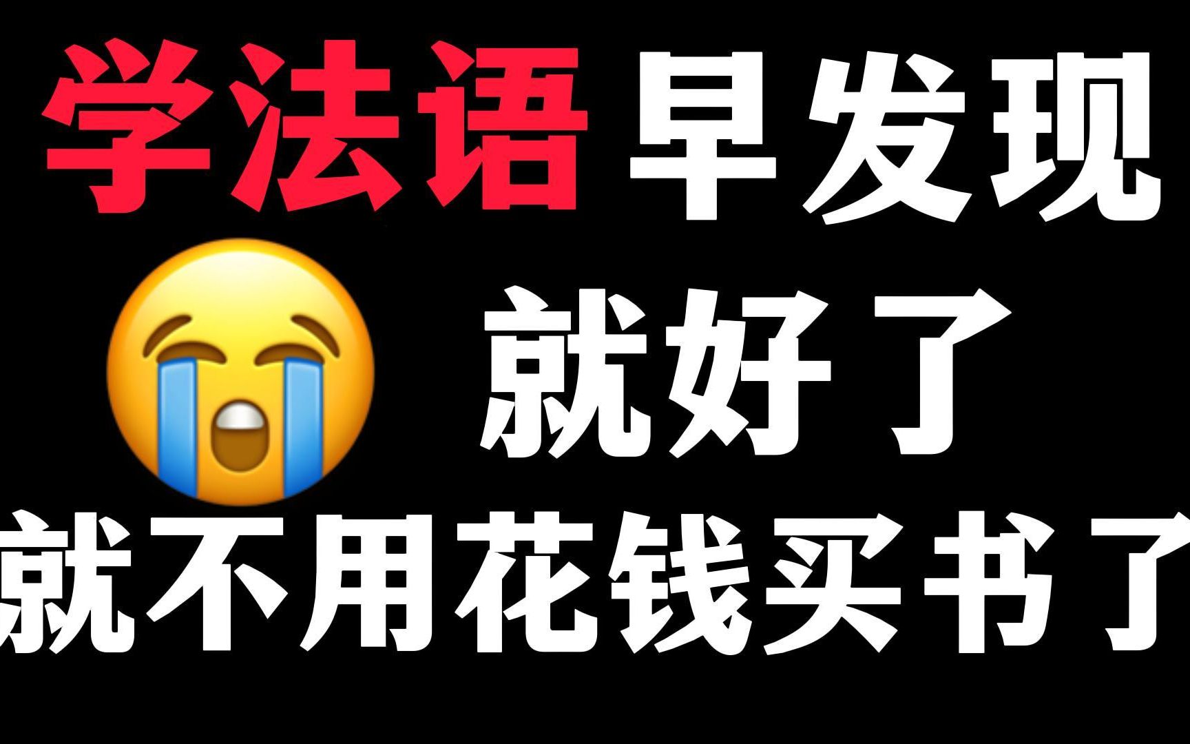 [图]暑假准备学习法语的小伙伴，有这套教材一定不会错，快戳进来看看吧~