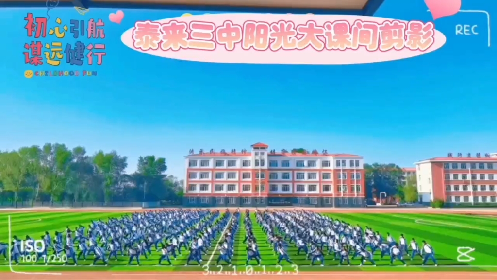 泰来三中阳光大课间