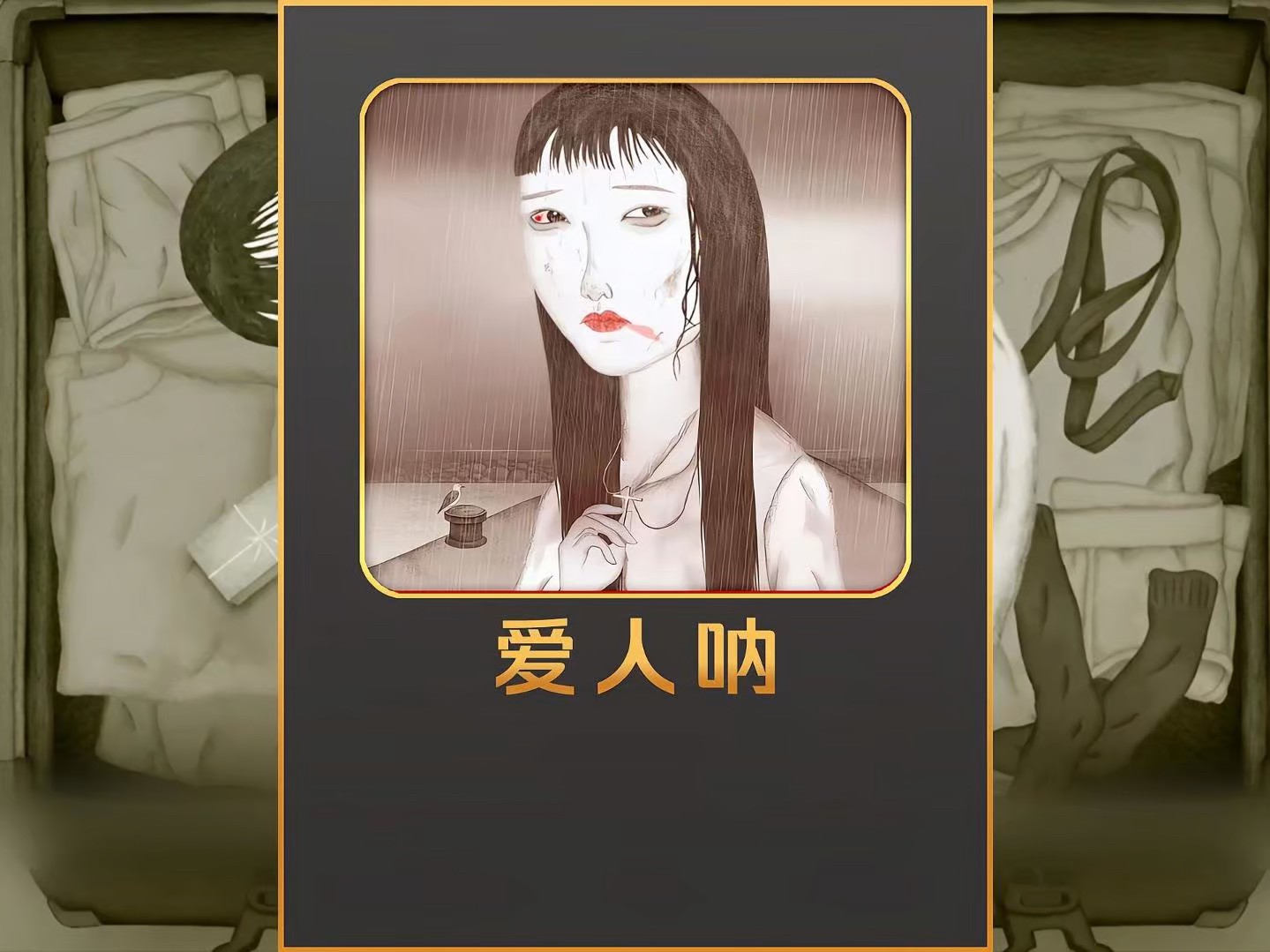 蒙太奇式谎言 爱人呐