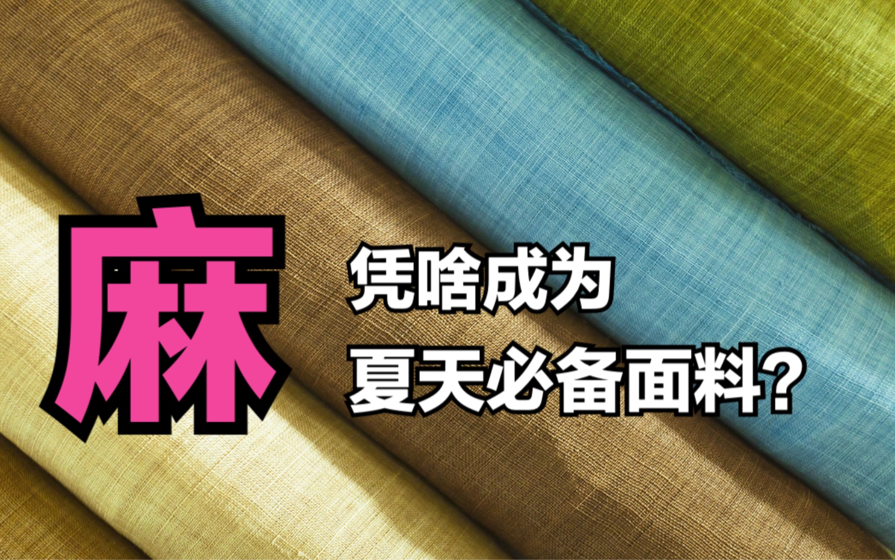 麻,为何能成为男士夏天最爱的面料,它有哪些您不知道的一面?哔哩哔哩bilibili