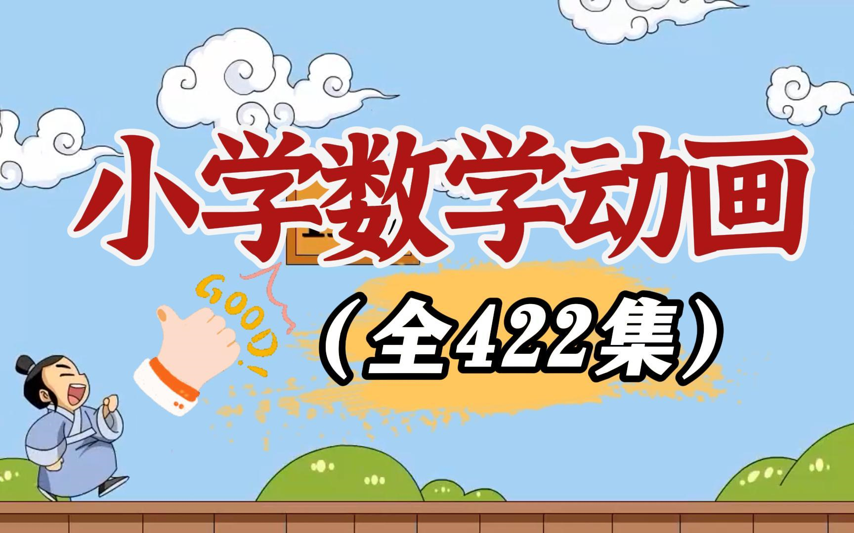 【全422集全】小学数学动画真有趣 1-6年级同步 假期预习数学 开学当