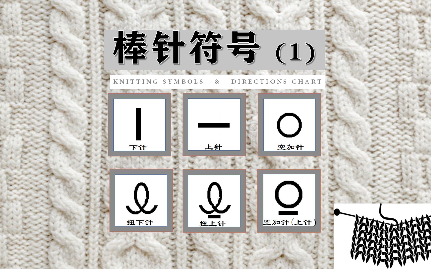 棒针符号大全16种基础编织符号上针下针空加针扭上针扭下针空加针上针