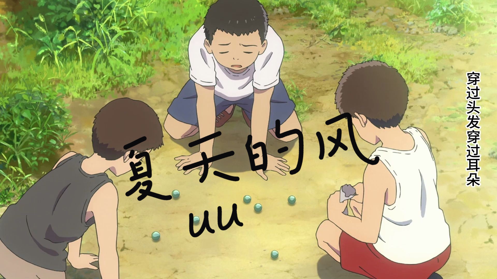 夏天的风-uu(刘梦妤)夏天的风我永远记得,清清楚楚的说你爱我