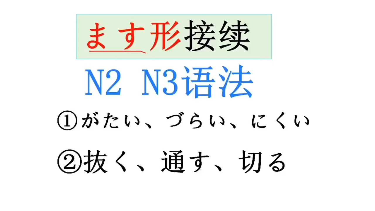 【日语N2、N3语法】がたい、づらい、にくい、抜く、切る、通す哔哩哔哩bilibili