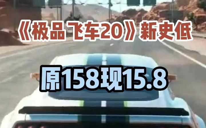 [图]《极品飞车20》新史低！现在烂橘子只要15.8！赶紧冲！