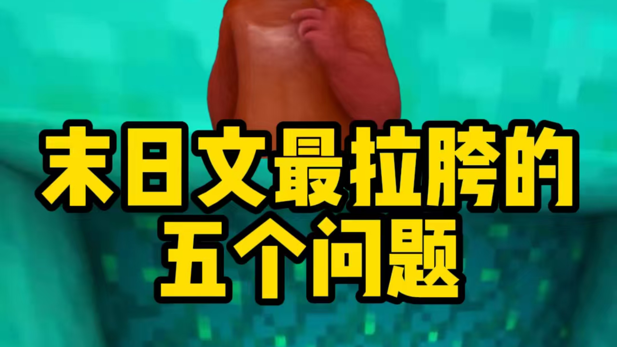 吐槽末日文最拉胯的五个问题