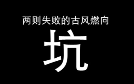 [图]【獒龙】明月天涯|英雄寞| 记两则失败的古风燃向