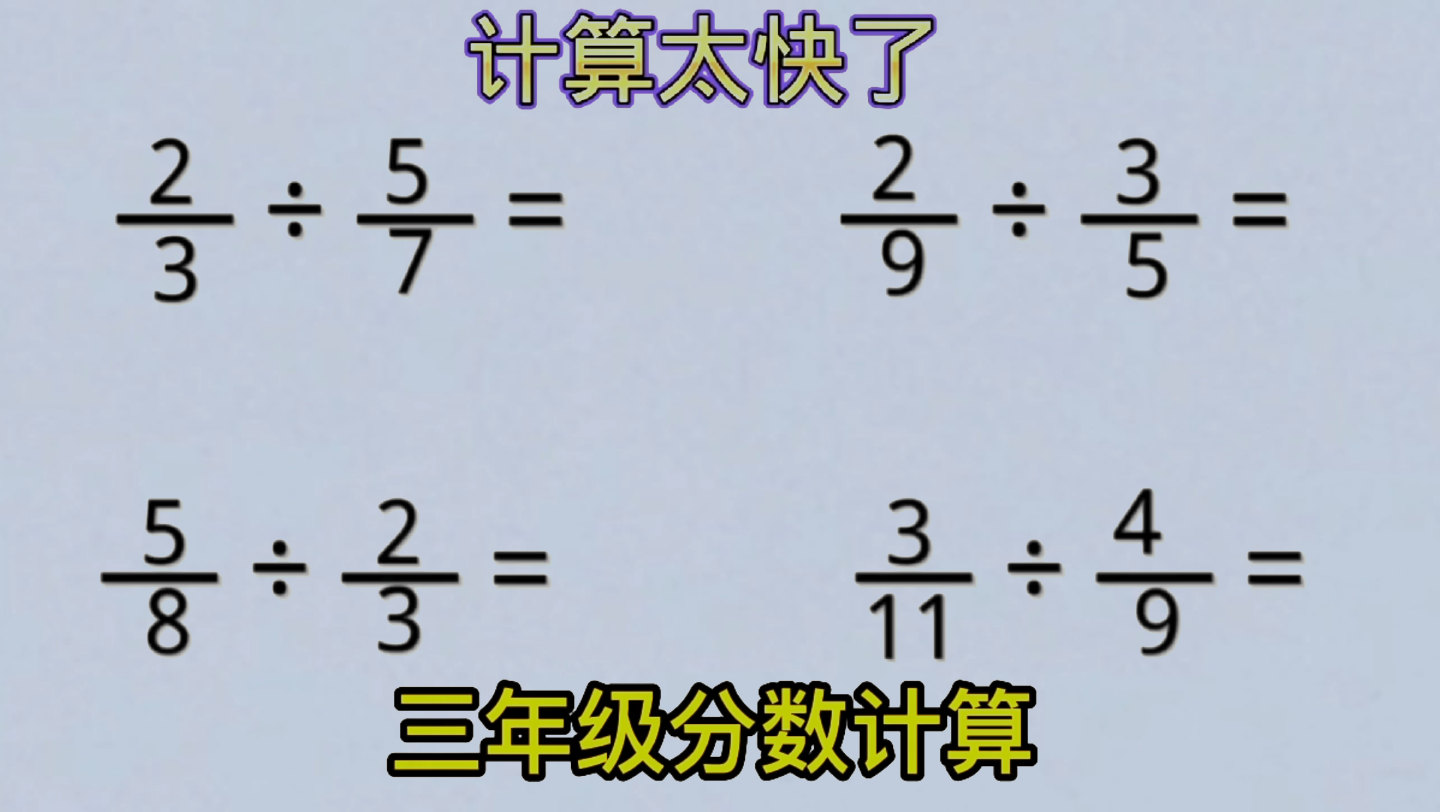 [图]三年级分数速算技巧，太快了，家长收藏起来吧。