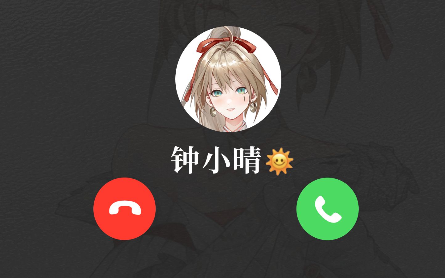 [图]钟晴邀请你语音通话 📞 不要外放哦！