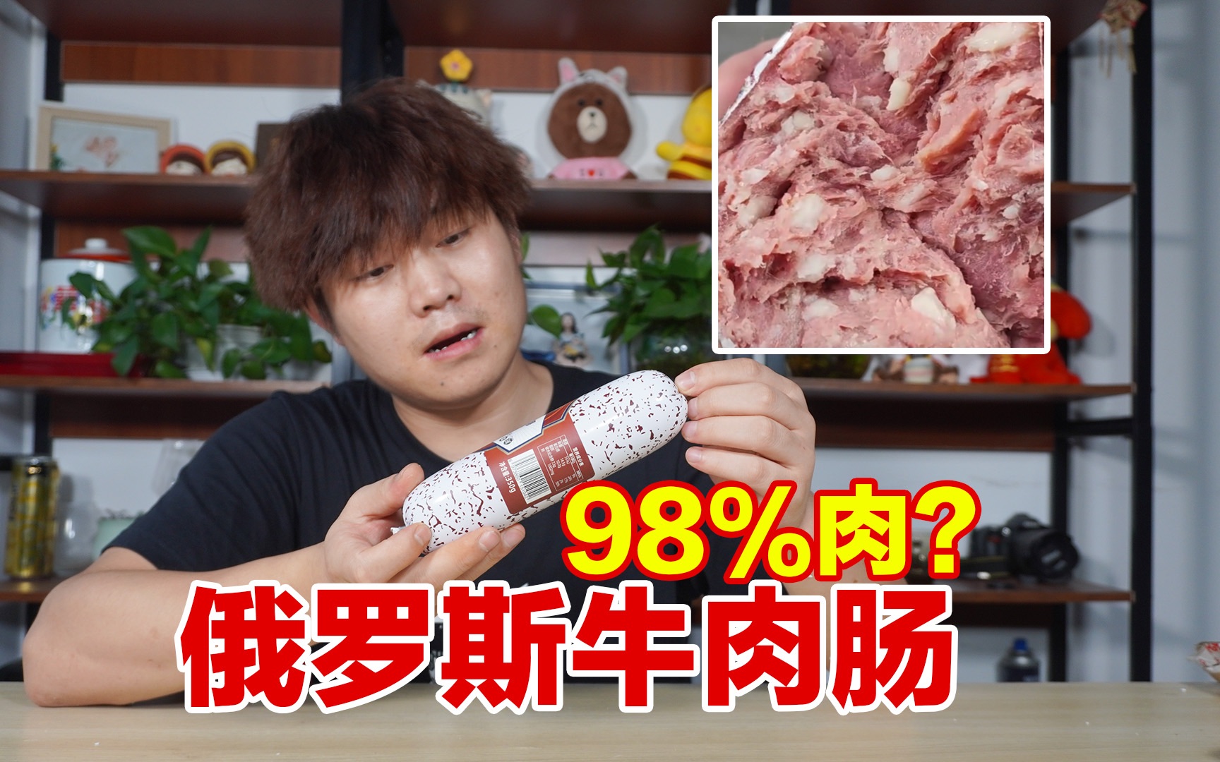 这个俄罗斯牛肉肠全是肉吗?哔哩哔哩bilibili