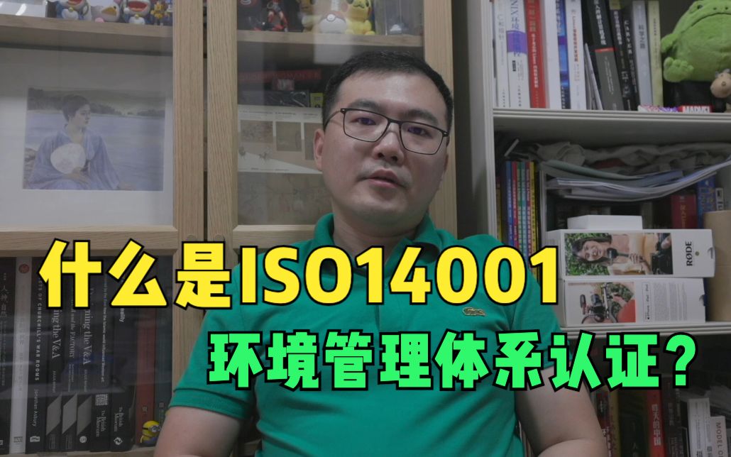 什么是ISO14001环境管理体系认证?哔哩哔哩bilibili