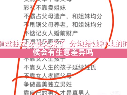 键盘独立女性又来了 她说的这些自己能做到吗 整天说男性 怎么不发女性的岁月是输了 家访的那么多她不回复吗 分地给她们 能种吗 工作的时候不会又拿生理...