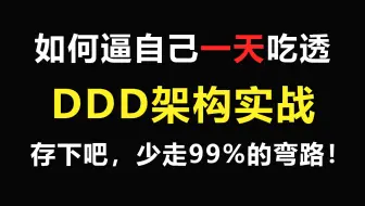 2025最新DDD领域驱动设计实战教程，这绝对是DDD架构教程天花板！一天学完少走99%的弯路！