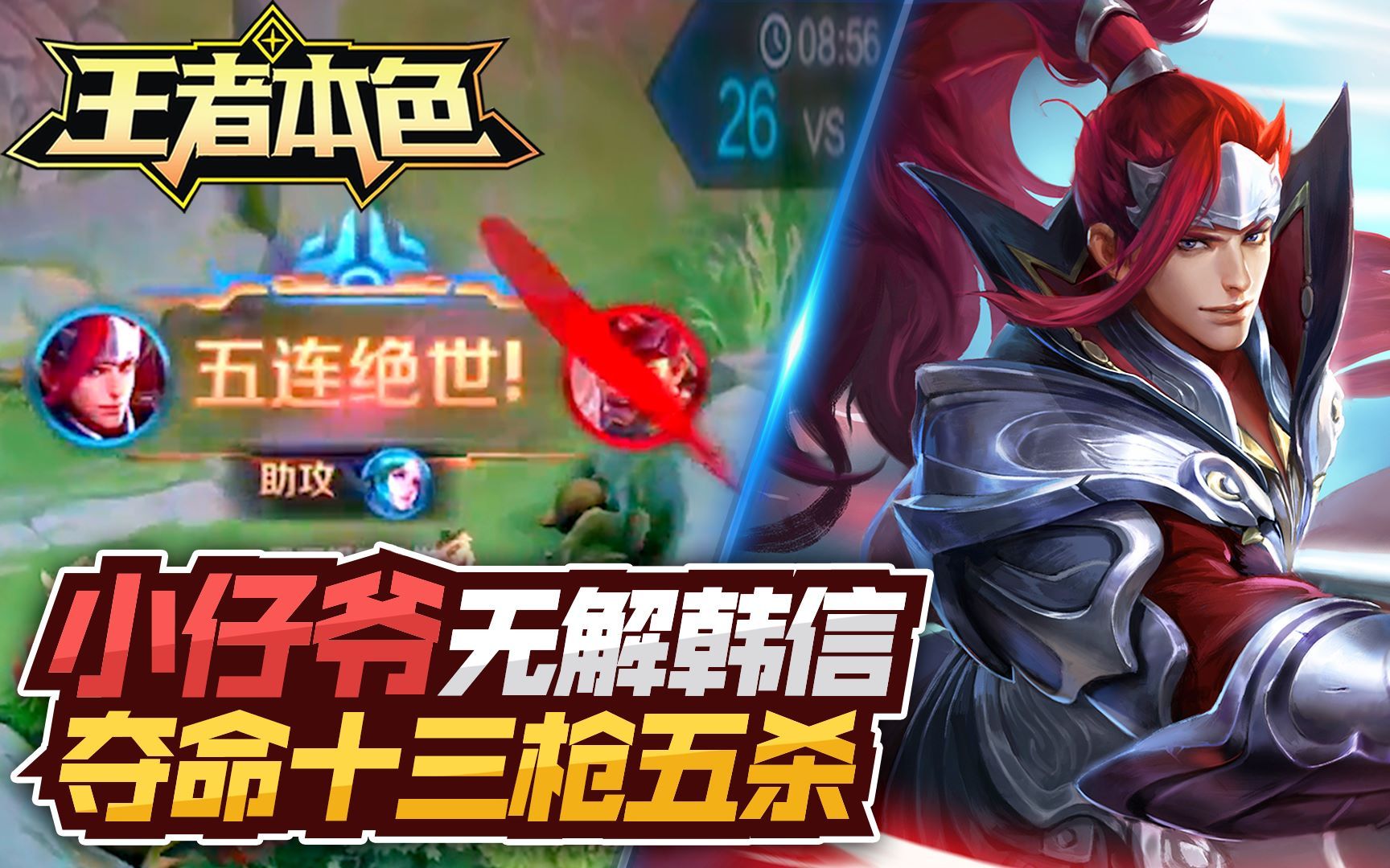王者本色111:小仔爷无解韩信,夺命十三枪五杀!