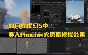 Download Video: 【BOX翻译】如何在虚幻5中导入Phoenix火凤凰模拟效果