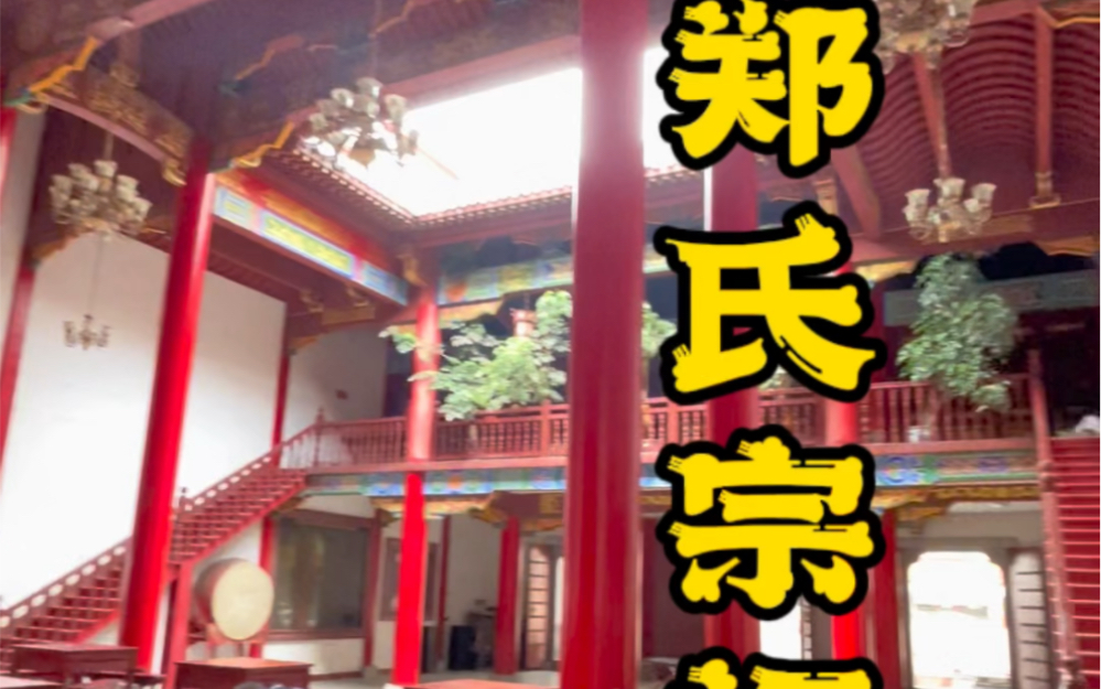 天下同宗一家亲,欢聚祖祠叙深情.#郑氏宗祠 #祠堂设计效果图#宗祠设计施工图 #祠堂尺寸平面图布局 #宗祠造价成本预算哔哩哔哩bilibili