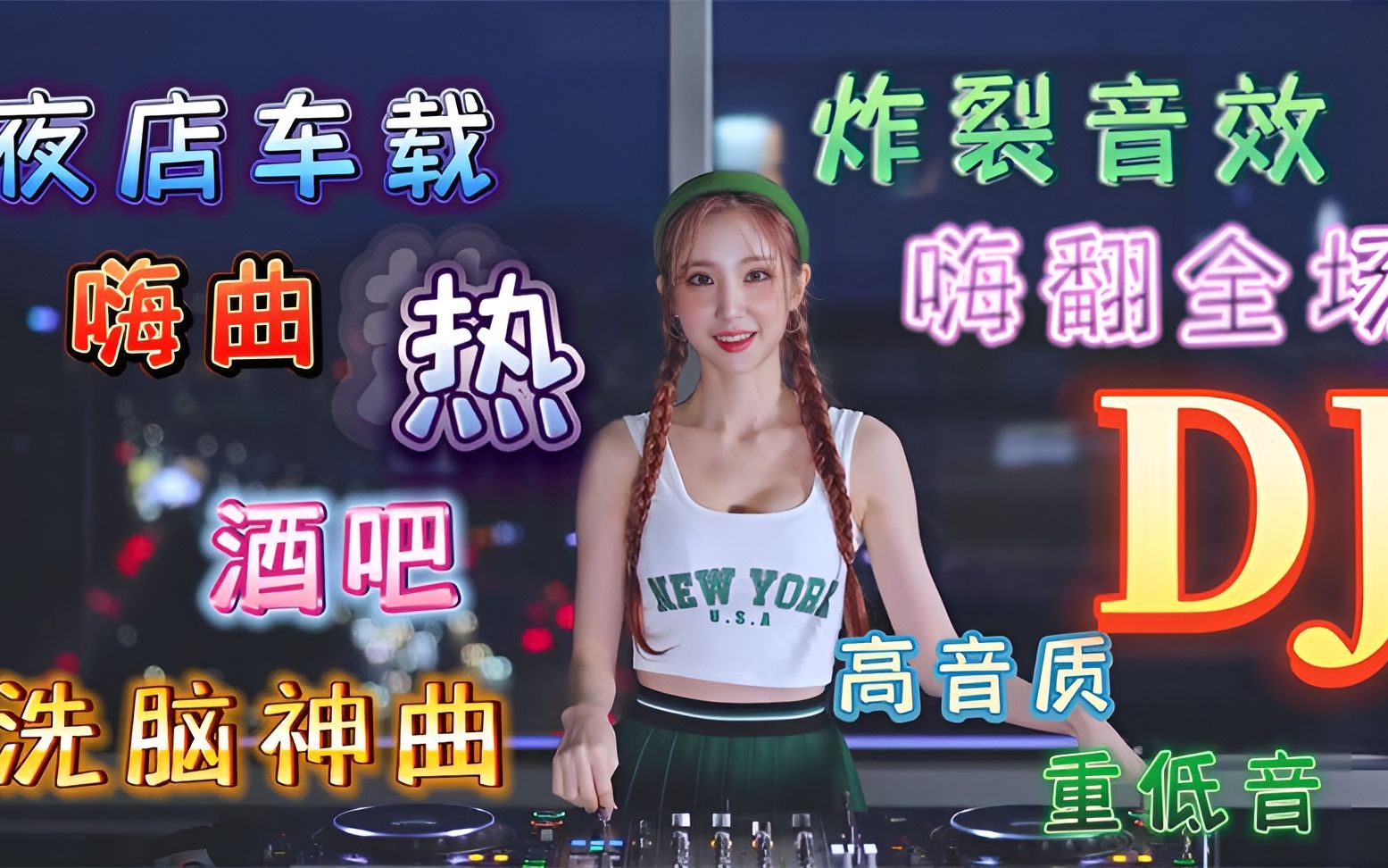 [图]2023年最火劲爆的DJ歌曲 (中文舞曲) 最震撼的深夜酒吧DJ嗨曲合集21