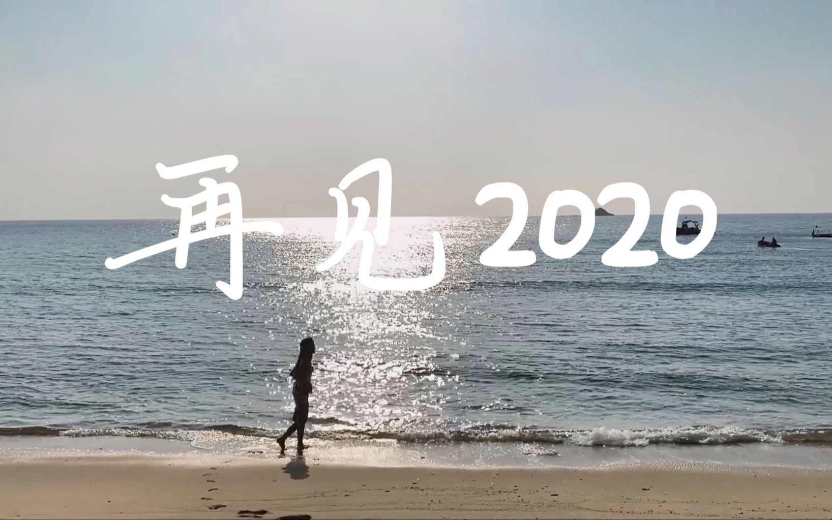 [图]再见2020，你好2021。