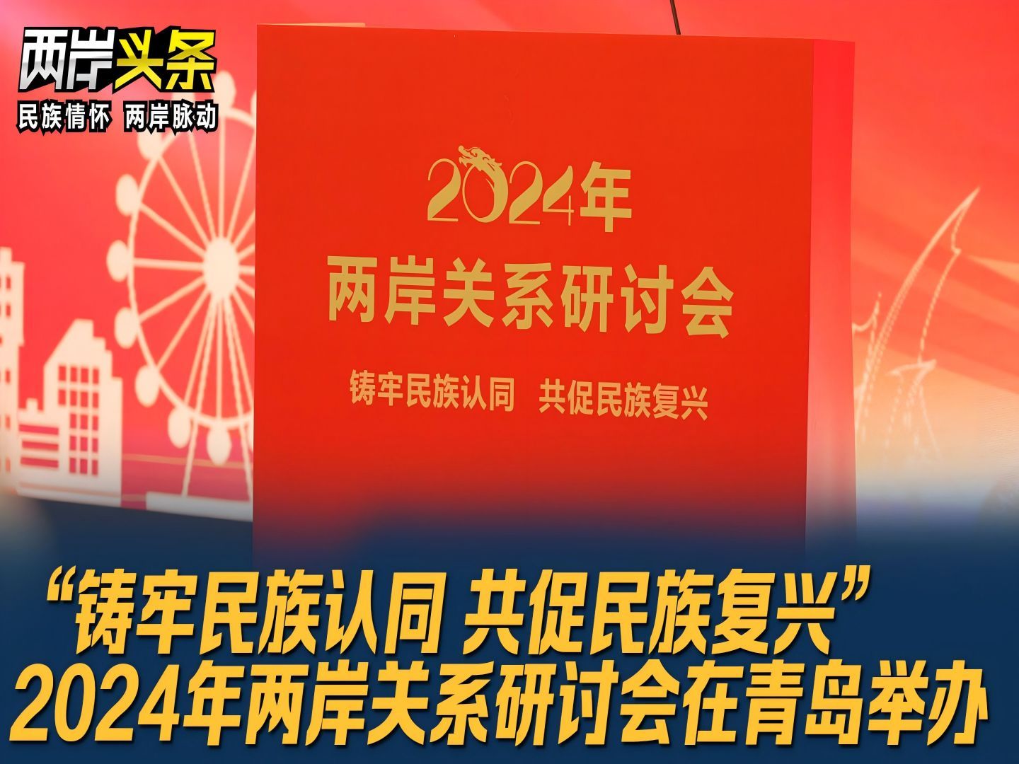 “铸牢民族认同 共促民族复兴”2024年两岸关系研讨会在青岛举办哔哩哔哩bilibili