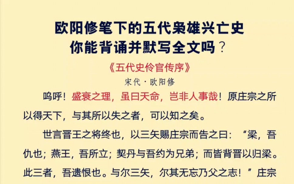 欧阳修笔下的五代枭雄兴亡史《五代史伶官传序》,你能背诵并默写全文吗?哔哩哔哩bilibili