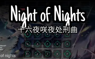 Download Video: 【Sky光遇乐谱】高难慎入 《Night of Nights》学会成神！光遇乐谱