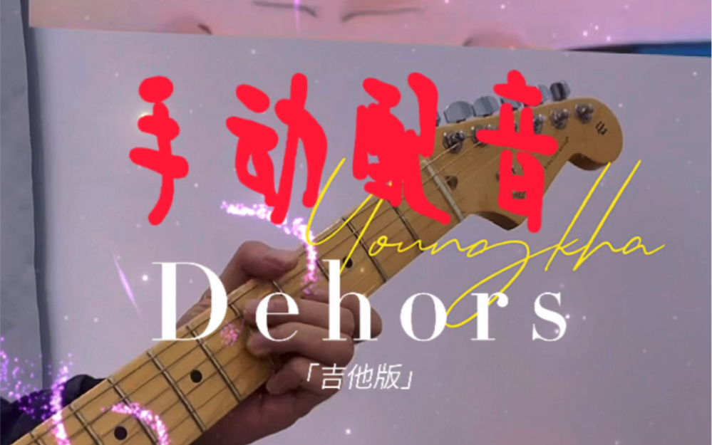 [图]来自霓红午夜都市丽人的浪漫和自由#吉他#手动配音 #Dehors