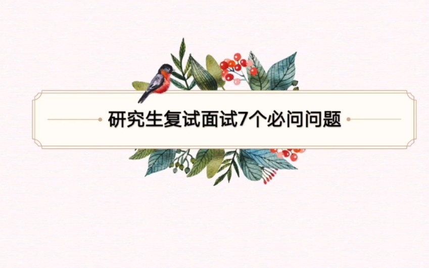 【考研复试】研究生考研复试面试必问7个问题,收藏准备起来,你已经赢在起跑线上了哔哩哔哩bilibili