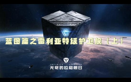 蓝图篇之雷利亚特级护卫舰(上)哔哩哔哩bilibili