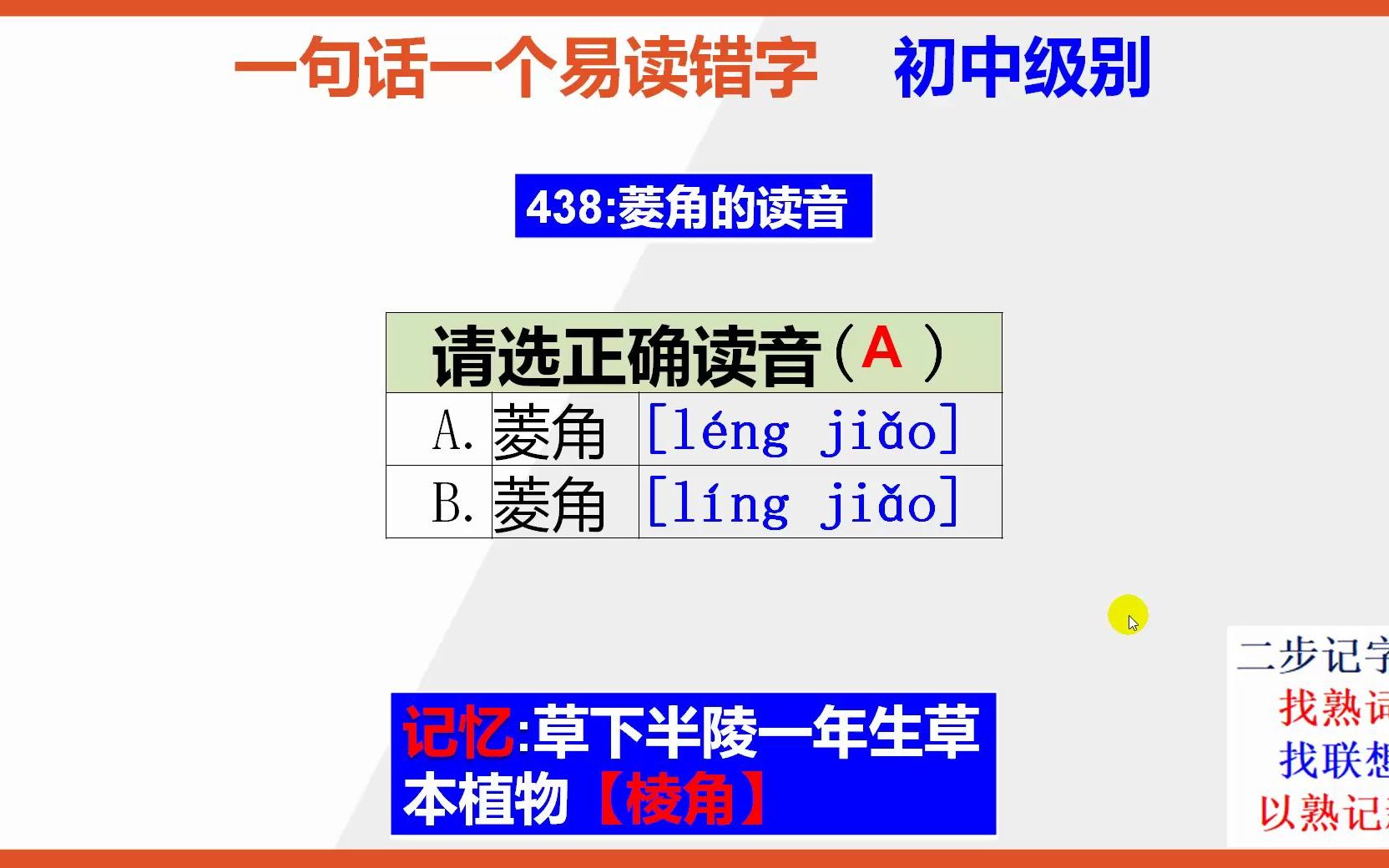 初中语文:15秒巧背菱角的正确读音哔哩哔哩bilibili