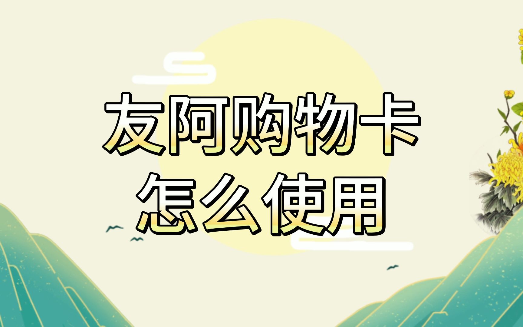 友阿购物卡怎么使用