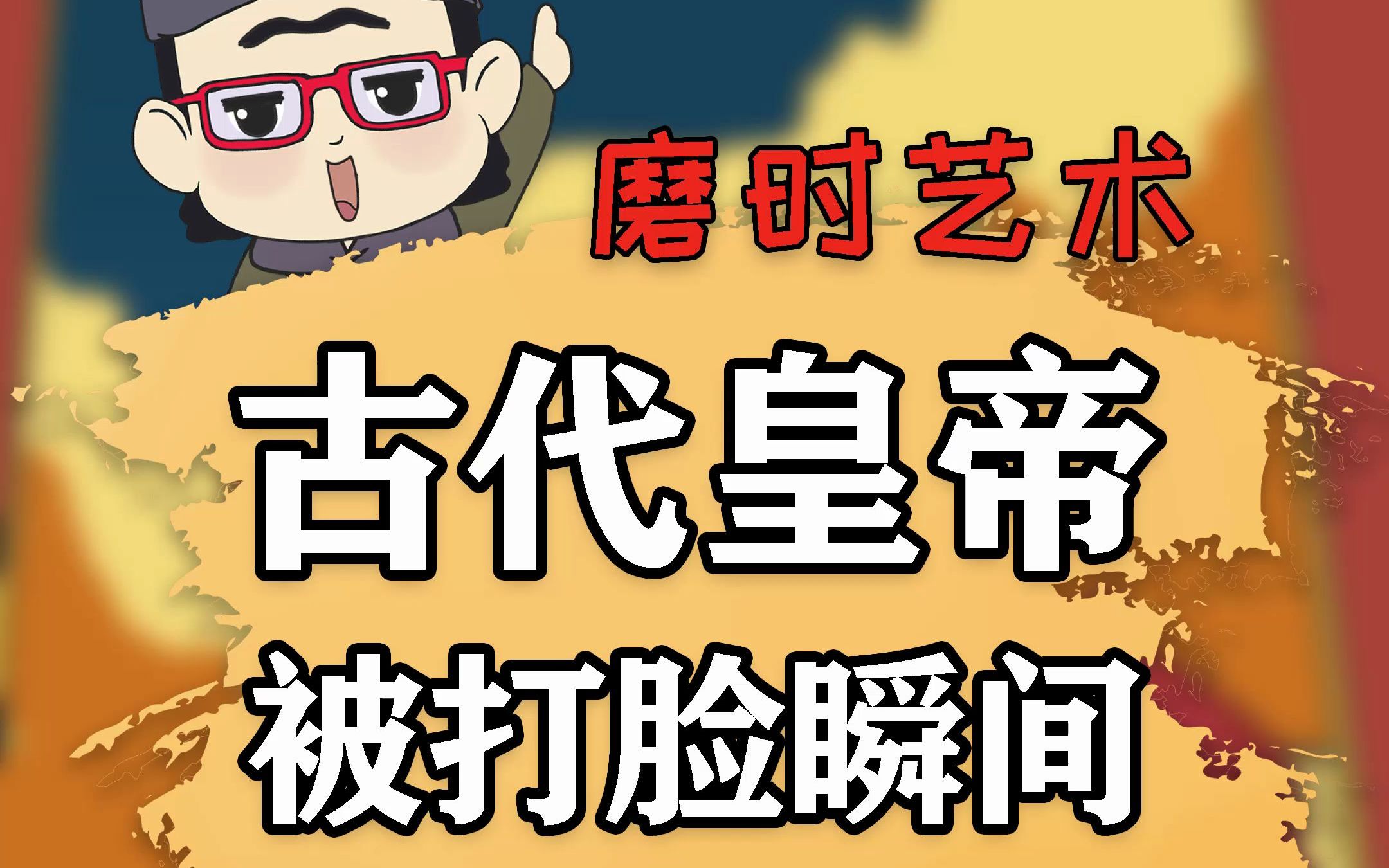 古代皇帝吹牛翻车现场,啪!脸好疼!哔哩哔哩bilibili